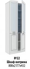 Мальвина-1 Шкаф-Витрина №22